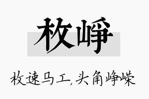 枚峥名字的寓意及含义