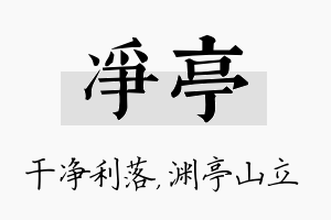 净亭名字的寓意及含义