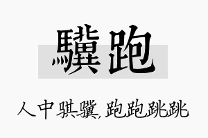 骥跑名字的寓意及含义