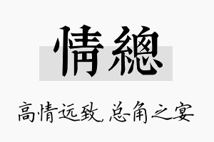 情总名字的寓意及含义