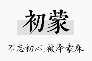 初蒙名字的寓意及含义