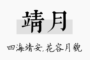 靖月名字的寓意及含义