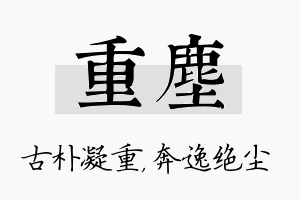 重尘名字的寓意及含义