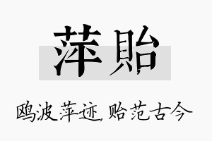 萍贻名字的寓意及含义