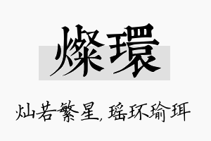 灿环名字的寓意及含义