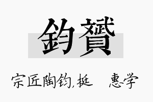 钧赟名字的寓意及含义