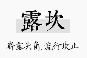 露坎名字的寓意及含义