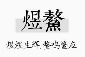 煜鳌名字的寓意及含义