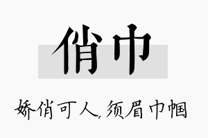 俏巾名字的寓意及含义