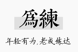 为练名字的寓意及含义