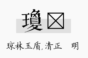 琼淏名字的寓意及含义