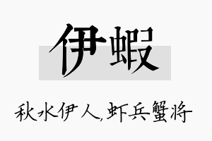 伊虾名字的寓意及含义