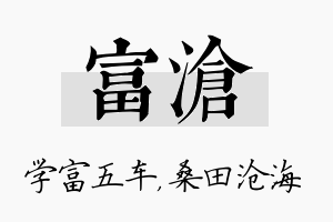 富沧名字的寓意及含义