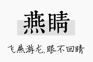 燕睛名字的寓意及含义