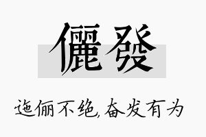 俪发名字的寓意及含义