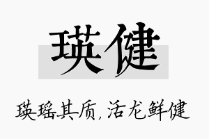 瑛健名字的寓意及含义