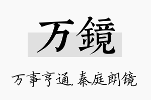 万镜名字的寓意及含义