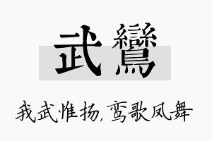 武鸾名字的寓意及含义