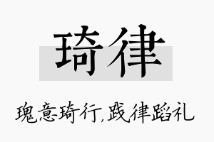 琦律名字的寓意及含义