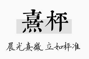 熹枰名字的寓意及含义