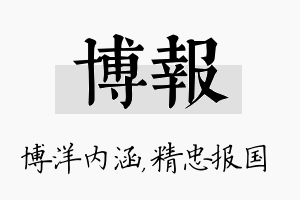 博报名字的寓意及含义