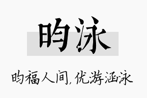 昀泳名字的寓意及含义