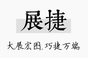 展捷名字的寓意及含义