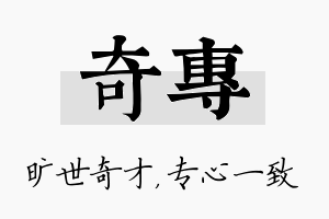 奇专名字的寓意及含义