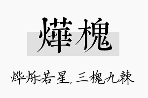 烨槐名字的寓意及含义