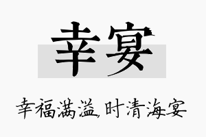 幸宴名字的寓意及含义