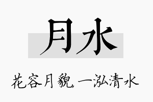 月水名字的寓意及含义