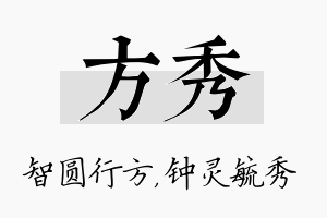 方秀名字的寓意及含义