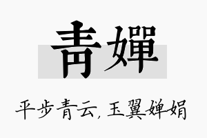 青婵名字的寓意及含义