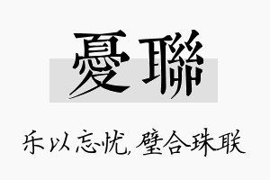 忧联名字的寓意及含义