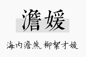 澹媛名字的寓意及含义