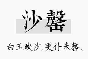 沙罄名字的寓意及含义