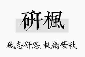 研枫名字的寓意及含义