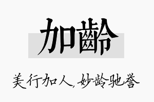 加龄名字的寓意及含义