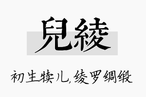 儿绫名字的寓意及含义