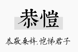 恭恺名字的寓意及含义