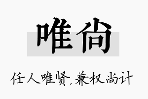 唯尚名字的寓意及含义