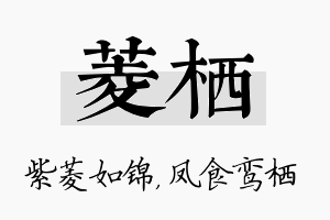 菱栖名字的寓意及含义