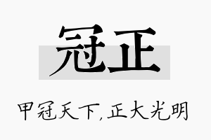 冠正名字的寓意及含义