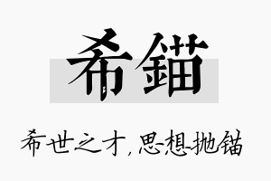 希锚名字的寓意及含义