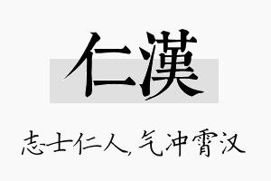 仁汉名字的寓意及含义