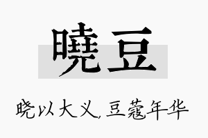 晓豆名字的寓意及含义