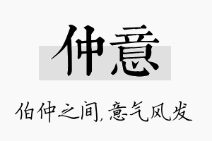 仲意名字的寓意及含义