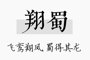 翔蜀名字的寓意及含义