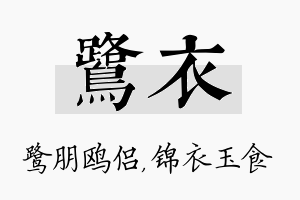 鹭衣名字的寓意及含义