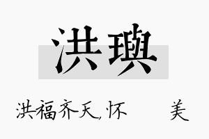 洪玙名字的寓意及含义